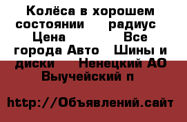 Колёса в хорошем состоянии! 13 радиус › Цена ­ 12 000 - Все города Авто » Шины и диски   . Ненецкий АО,Выучейский п.